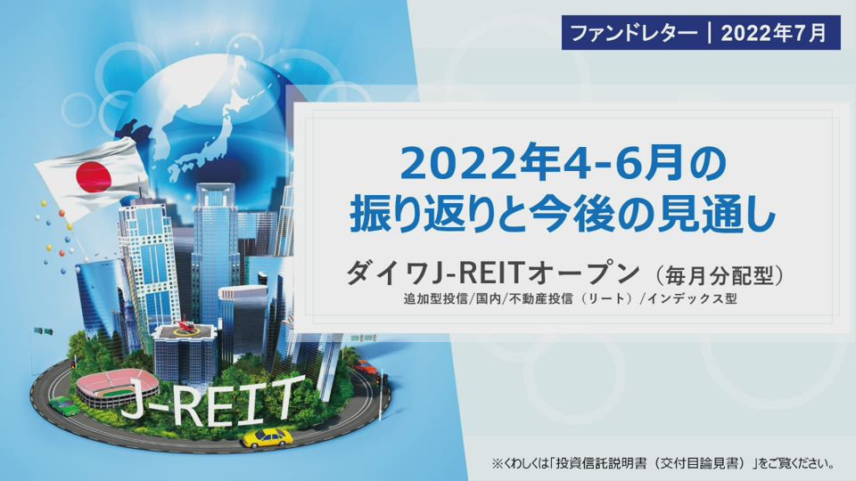 ダイワj Reitオープン 毎月分配型 大和アセットマネジメント株式会社