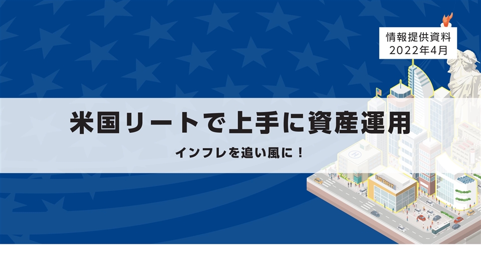 ダイワ米国リート ファンド 毎月分配型 為替ヘッジなし 大和アセットマネジメント株式会社